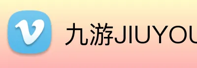 九游JIUYOU官网 Logo
